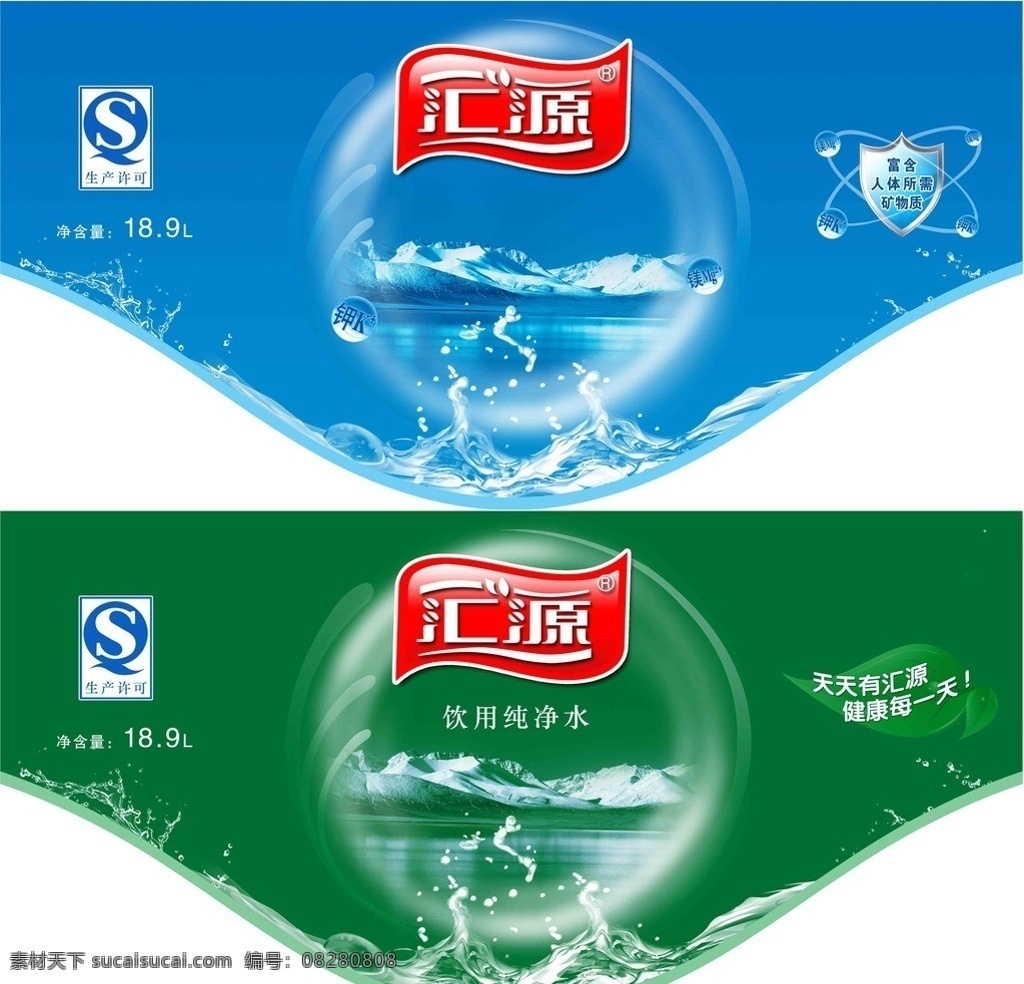 汇源桶装水 西南标准桶 汇源 桶装水 西南标准 桶贴 冰山 矿质水 纯净水 水纹 水波 qs 矿物质 树叶 健康 包装设计 广告设计模板 源文件