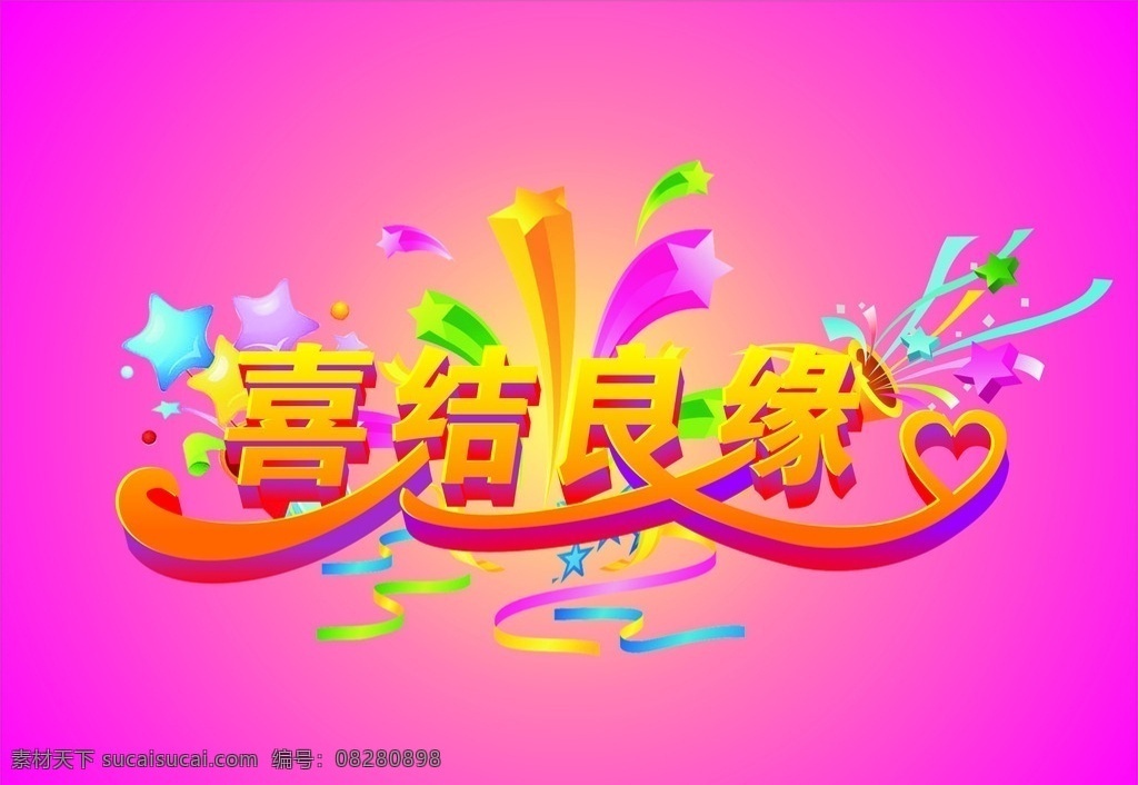 喜结良缘 字体 结婚 喜庆 婚礼 字体设计