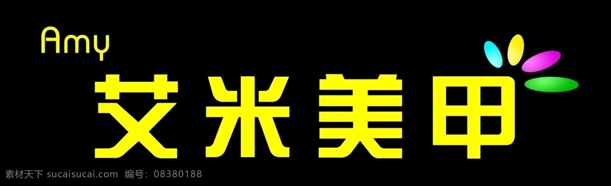 艾米美甲 美甲 美甲店 艾米 广告牌 门头 地安排 门头牌 其他模版 广告设计模板 源文件