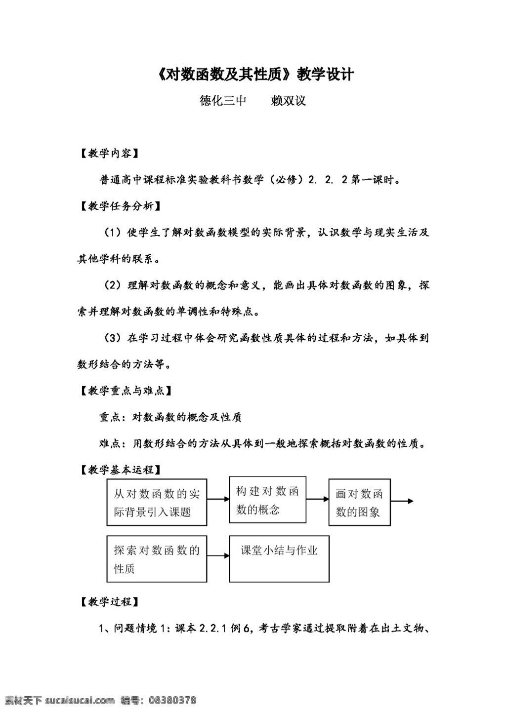 数学 人教 新 课 标 a 版 对数 函数 性质 必修1 教案