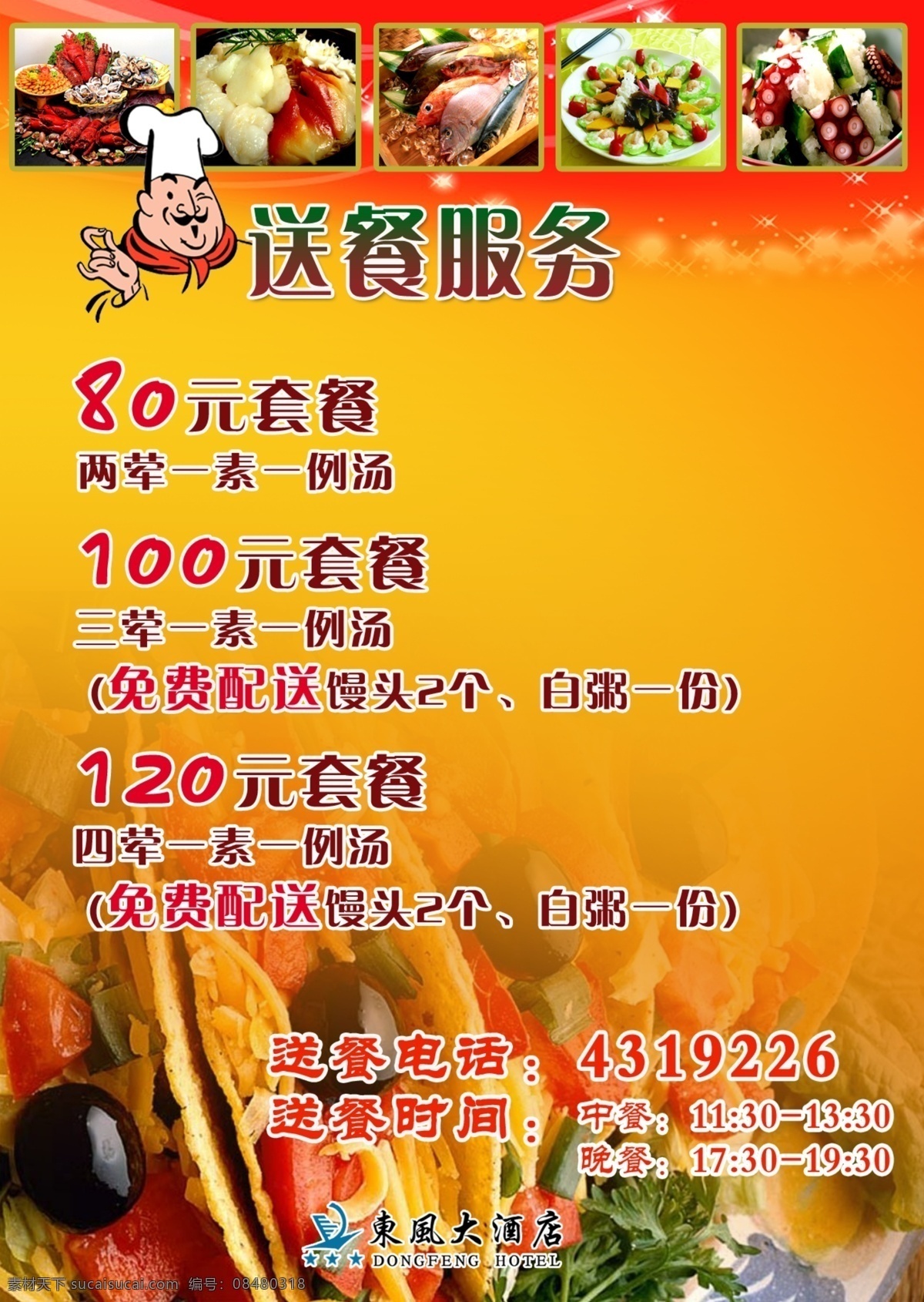 送餐服务 酒店餐饮广告 送餐台卡 套餐服务 源文件库 生活百科 餐饮美食 橙色