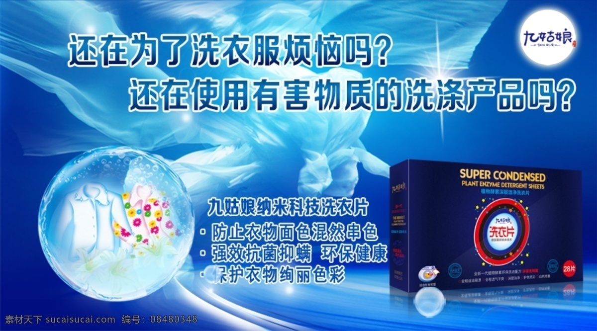 九 姑娘 纳米科技 洗 衣片 洗衣粉 海报 洗衣液 蓝色