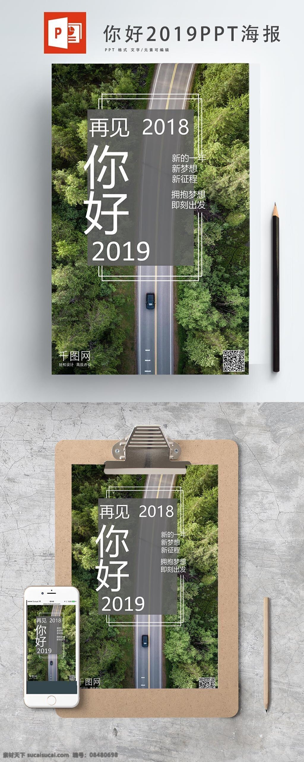 风景 你好 2019 海报 简约 ppt海报 时尚
