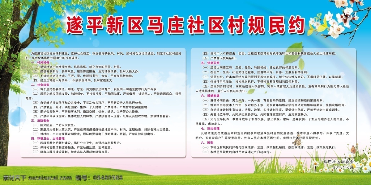村规民约 制度版面 桃花 树 绿色背景 绿色版面 村民公约