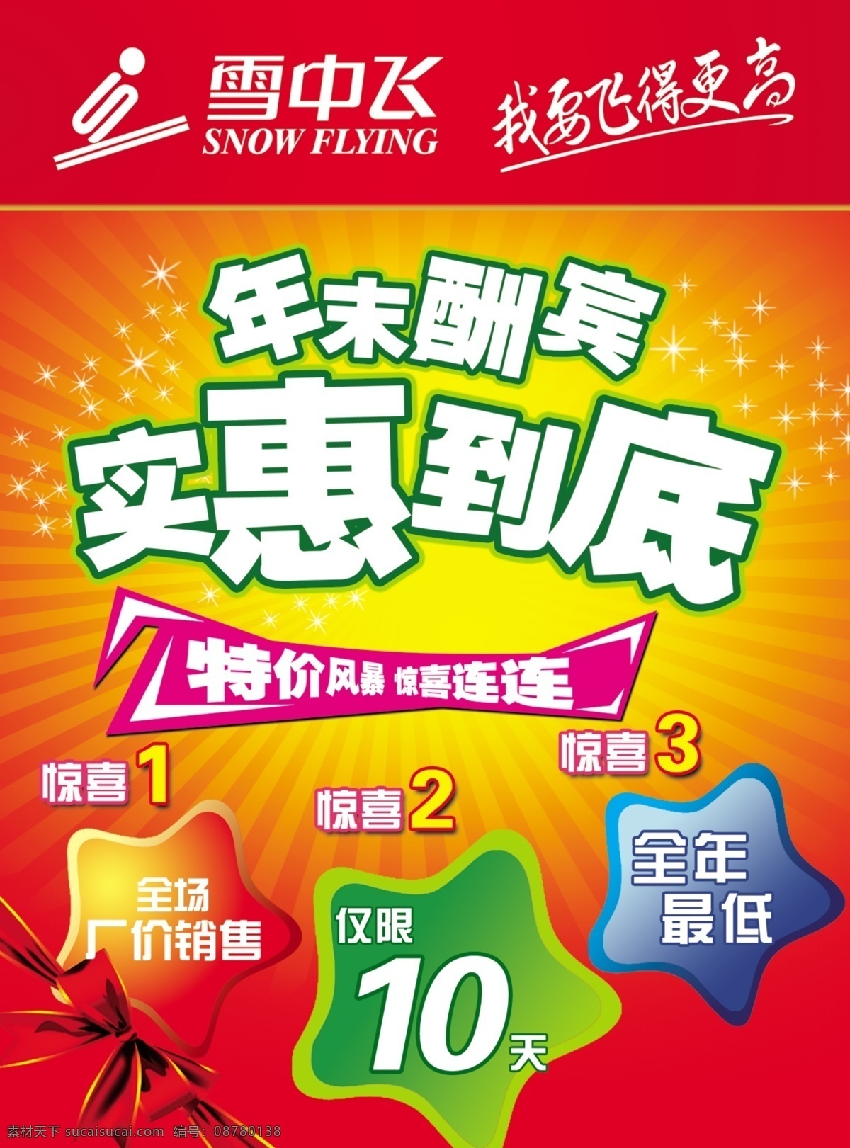 广告设计模板 惊喜 商场海报 特价风暴 源文件 年末 酬宾 模板下载 年末酬宾 雪中飞羽绒服 实惠 到底 淘宝素材 淘宝冬季促销