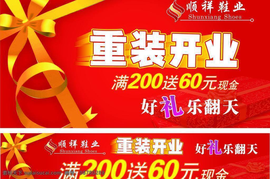 鞋城 开业 礼带 礼盒 重装开业 鞋城开业 好礼乐翻天 矢量 psd源文件