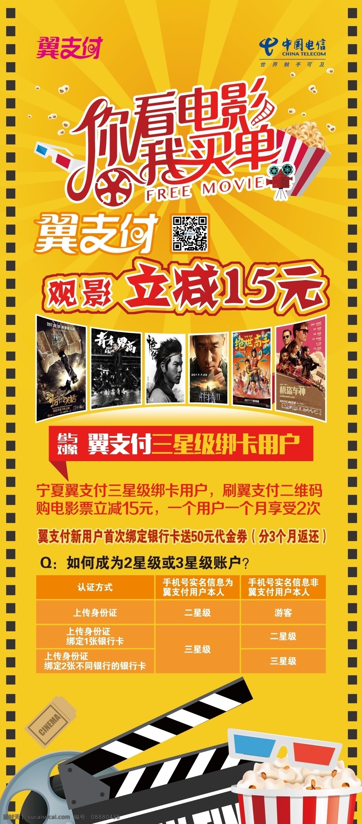 翼 支付 观影 立 减 电信展架 x展架 电信x展架 中国电信 电信翼支付 观影立减 翼支付 翼支付观影 翼支付x展架 翼支付展架 电影展架 电影院 电影宣传 影院宣传 电影院x展架