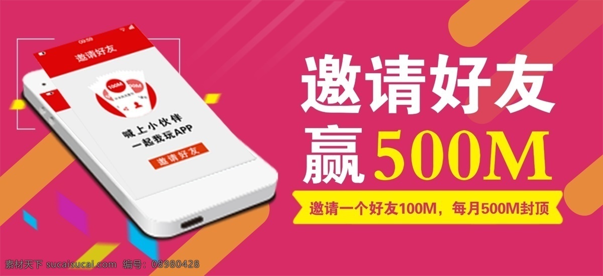 邀请 好友 赢 流量 移动 客户端 活动 享 优惠 送 手机图片 红色