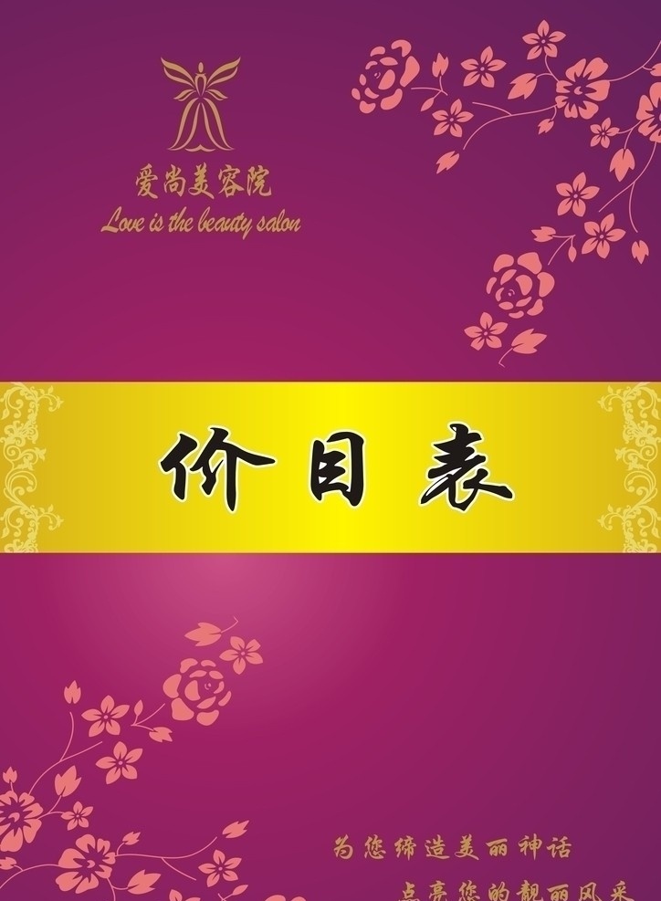 美容店价目表 价目表 封面 美容 背景 花 金底 标志 紫色 金字 美容广告词 好看字体 经典贴花 矢量