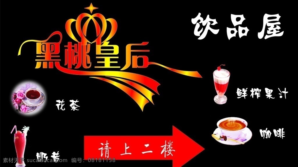 黑桃 皇后 饮品 屋 饮品屋 饮料 海报 贴图 矢量