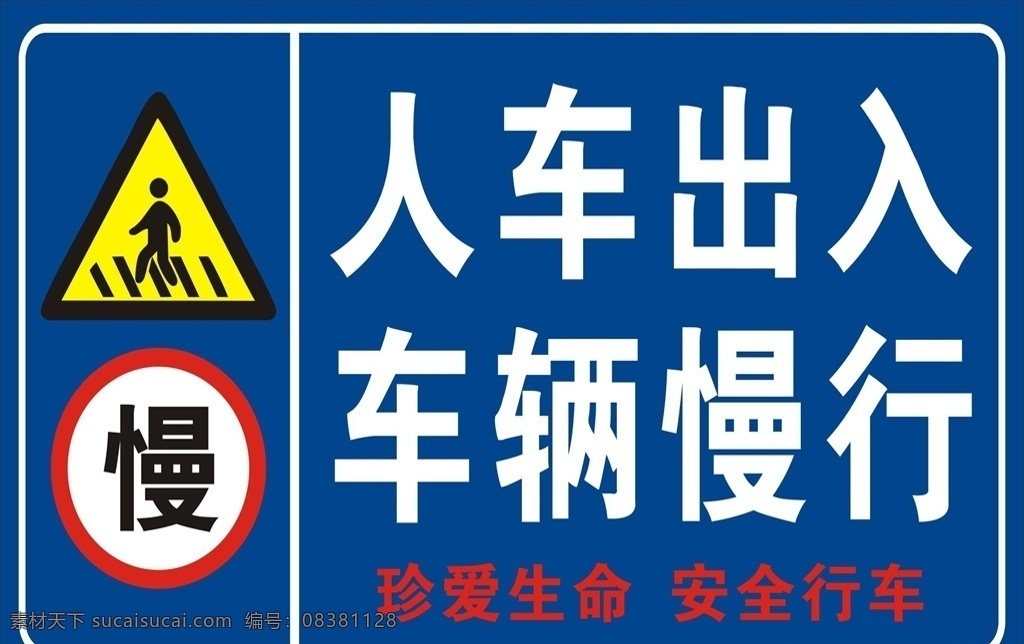 车辆慢行 珍爱生命 安全行车 人车出入 慢 路牌 标识标语制度