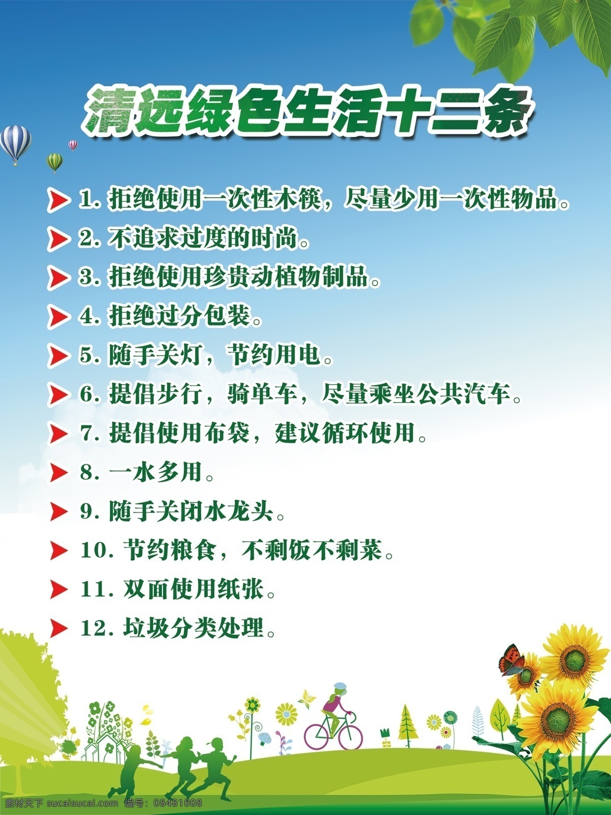 绿色生活 十 二 条 清远 绿色 生活 文明 校园