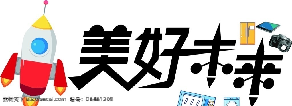 美好未来 未来 火箭 logo 字体设计 美好 数码 家电 分层