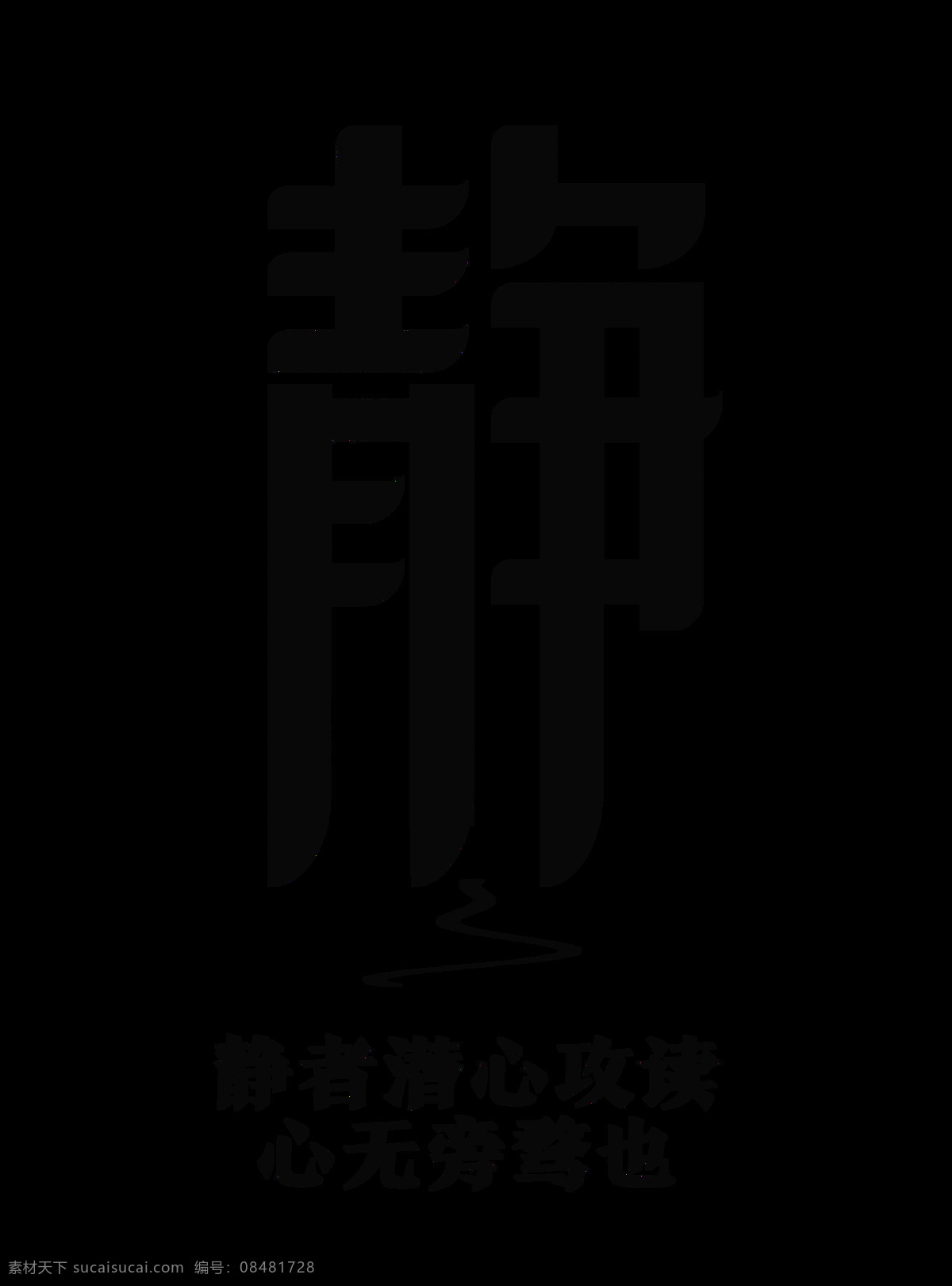 静 潜心 攻读 心无旁骛 艺术 字 字体 中国风 古风 艺术字 免抠图