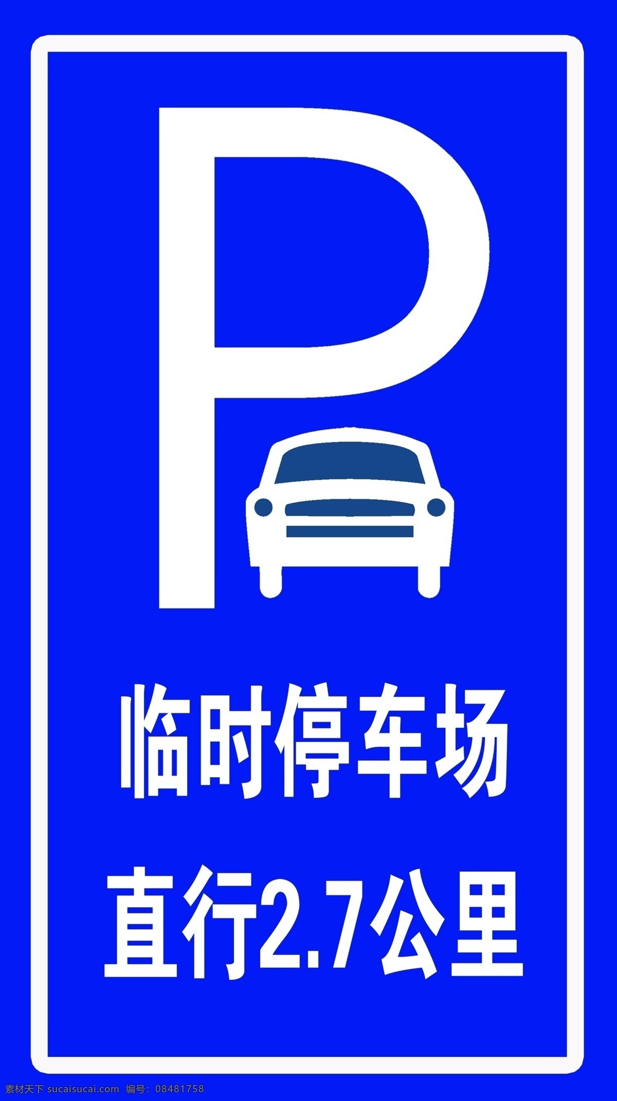临时停车场 临时 停车场 标识 标牌 农村 交通工作 展板模板