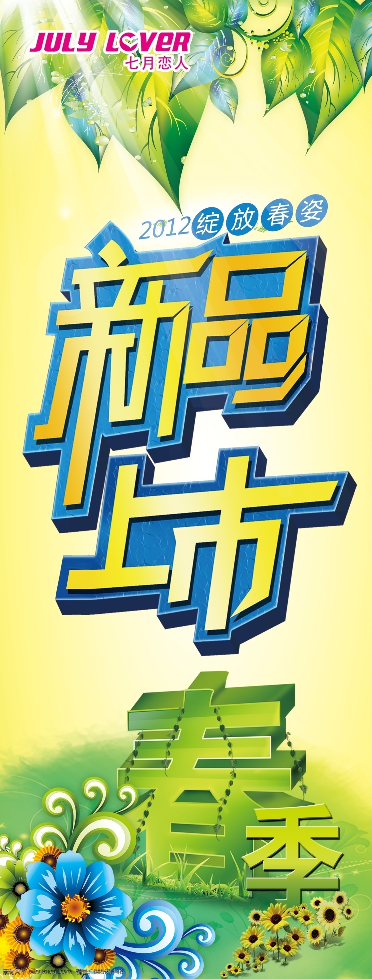 广告设计模板 绿树叶 新品上市 新品上市展架 源文件 春季立体字 立体 字 七月恋人 其他海报设计