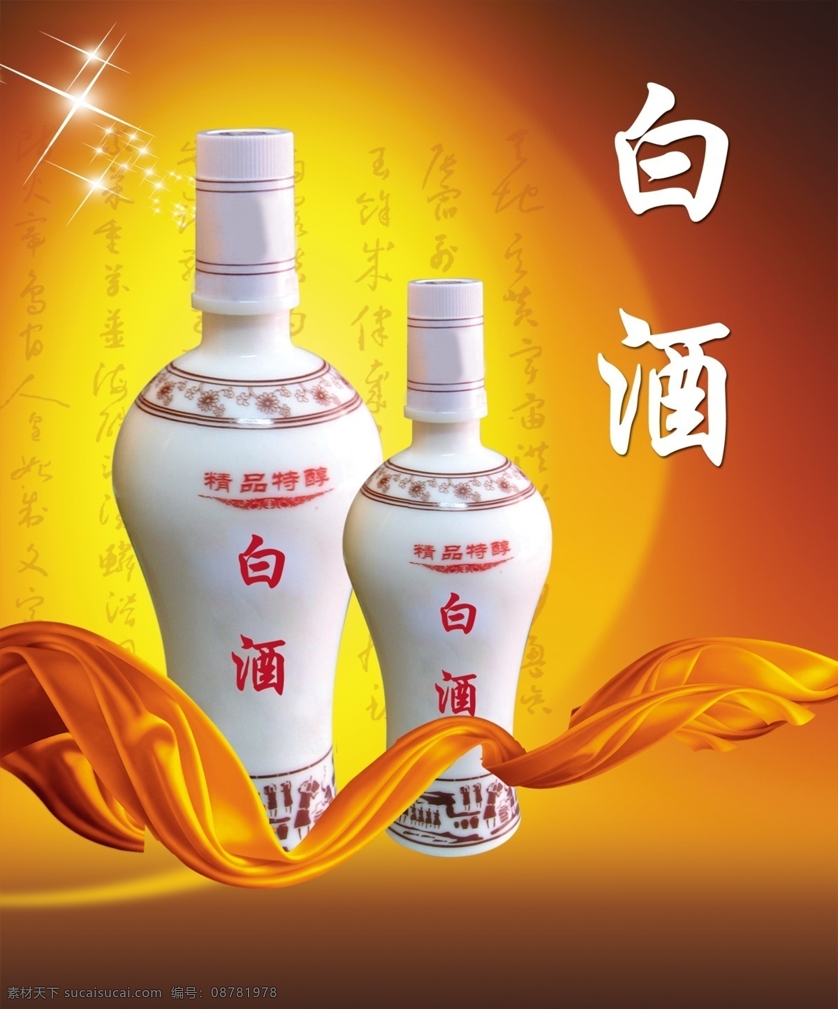 白酒广告 酒 白酒 丝绸 彩带 黄色背景 星光 精品特醇 分层 源文件