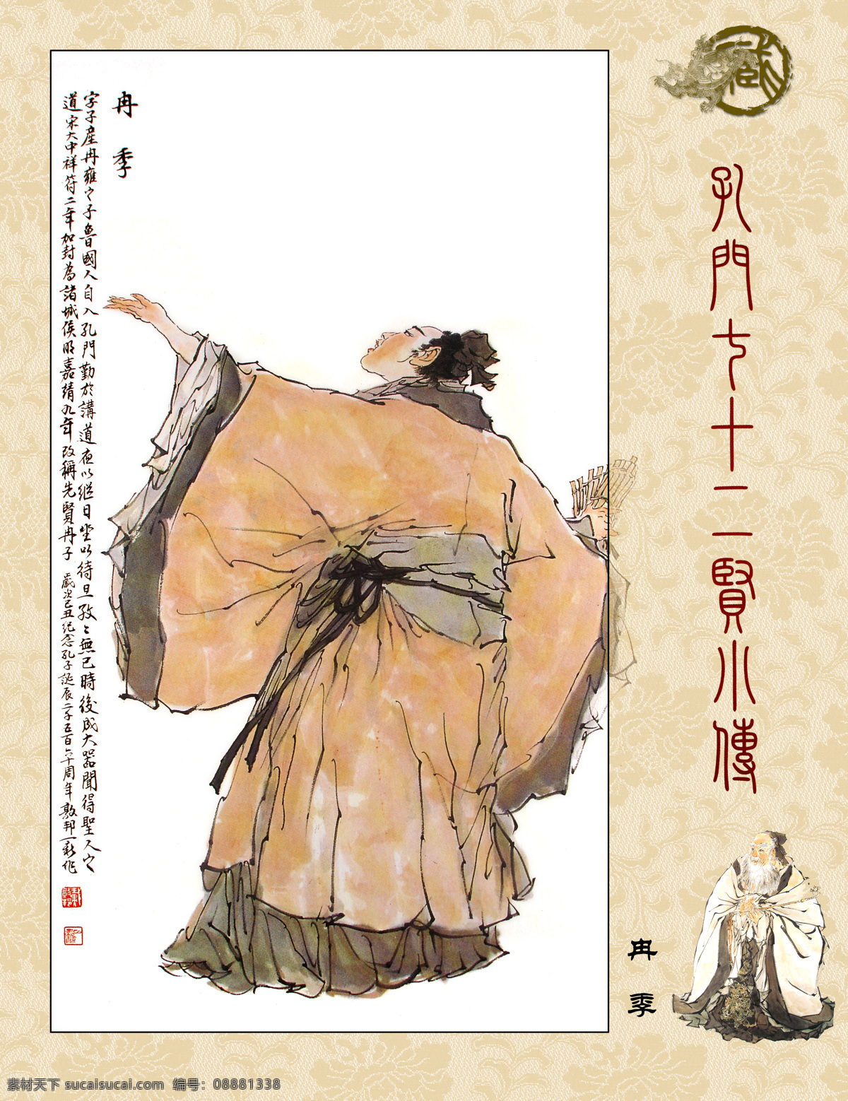 孔门七十二贤 孔门圣贤 冉季 博学好礼 儒家思想 德侔天地 道贯古今 国画 人物画 字画专辑 绘画书法 文化艺术