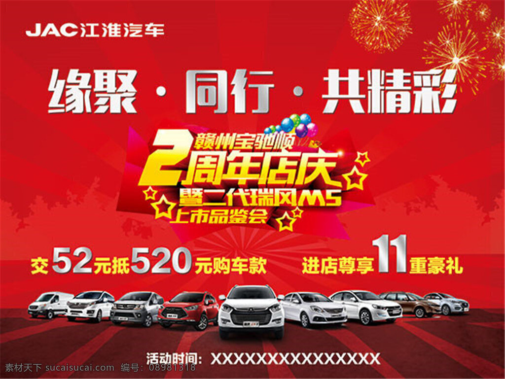 江淮 汽车 周年 店 庆 江淮汽车 周年庆 缘聚 同行 共精彩 红色 汽车行业