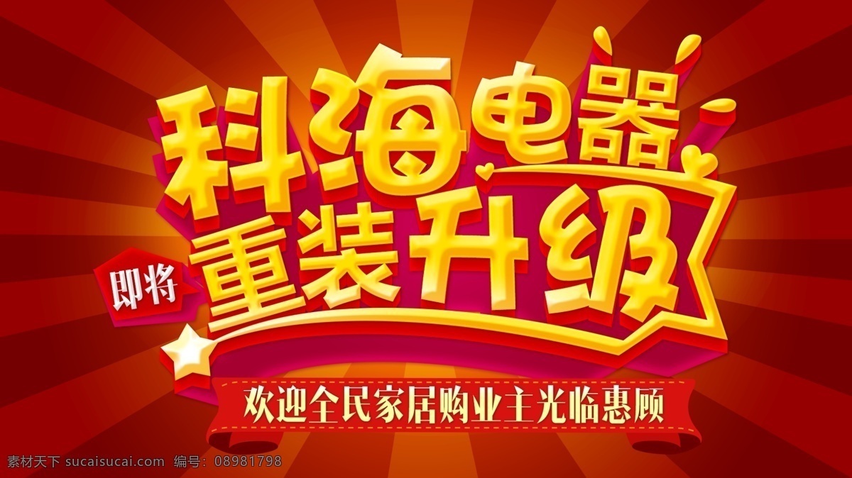 重装升级 家电 开业 红色