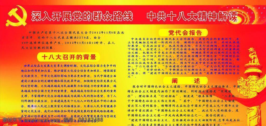 爱国 背景 党 党的基本路线 黄色 建党 建党节 节日素材 群众路线 中共 十 八大 精神 解读 党代会报告 召开 展板 喜庆 中国 矢量 建党节建军节