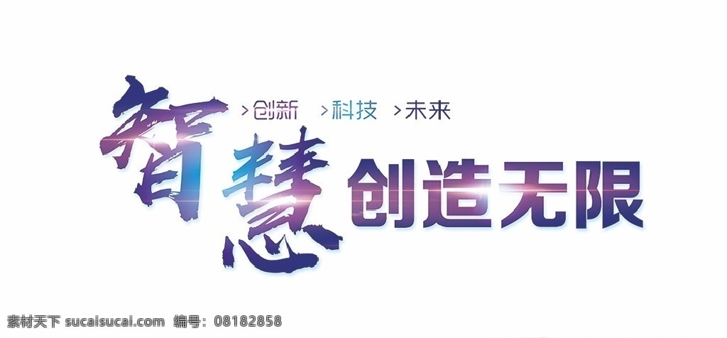 智慧创造无限 创新科技未来 文字字体 书法字 高光素材 字简字版 分层
