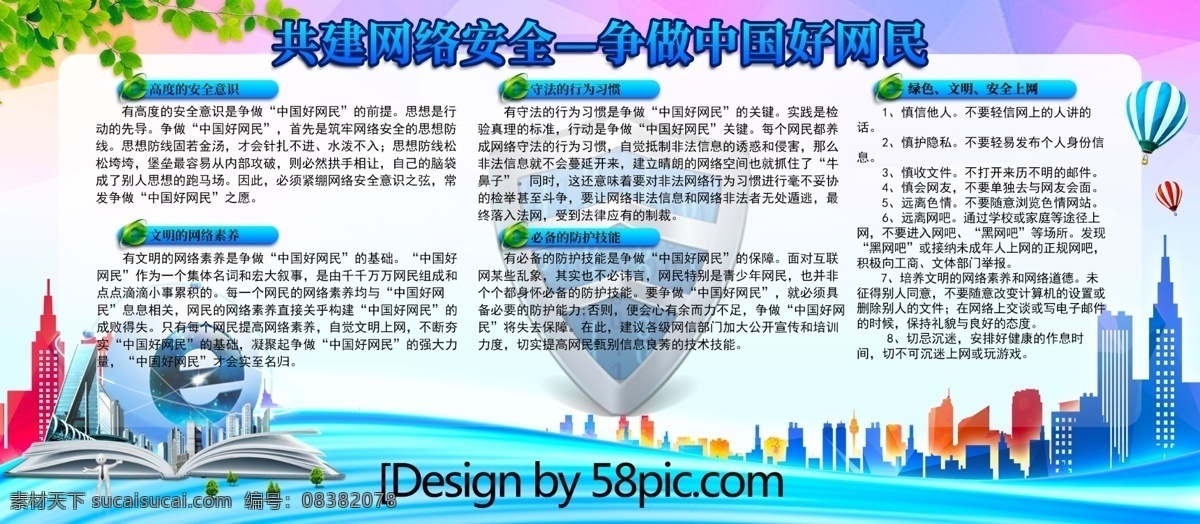 争做 中国 好 网民 网络安全 宣传 展板 宣传周 网络安全法 网络违法 国家安全 互联网安全 信息安全 网络信息安全 网络安全广告 国家信息安全 网络安全周 网络安全宣传