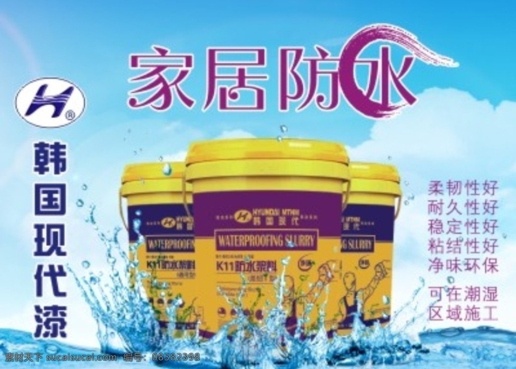 家居防水 韩国现代漆 涂料 水性漆 防水浆料 韩国现代防水 现代科技 工业生产