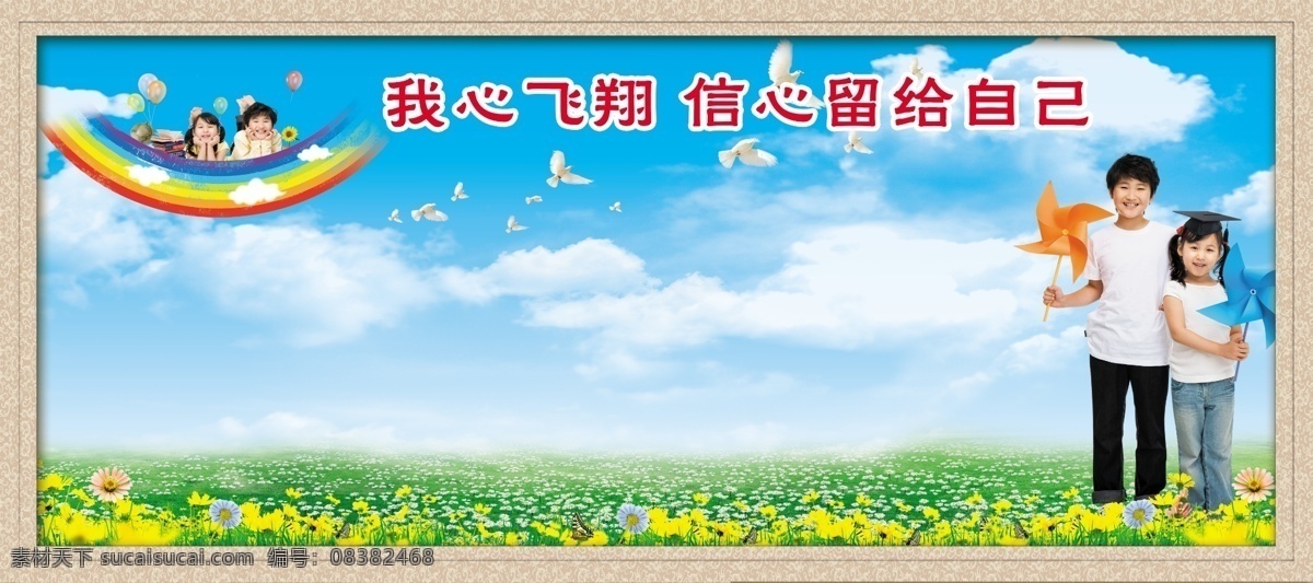 学校展板 班级文化 信心留给自己 班级展板 小学生 彩虹 蓝天 展板模板
