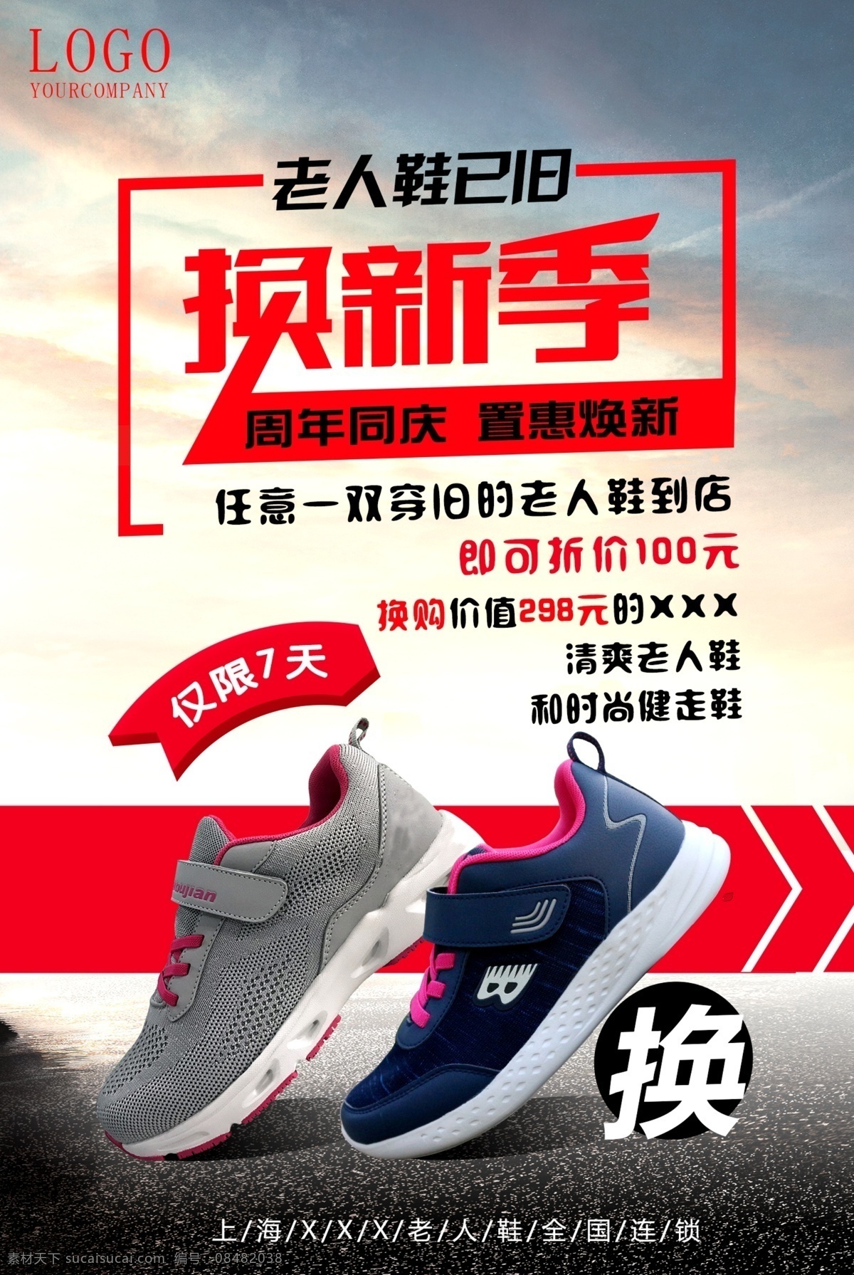 鞋 品 换 新 季 旧 海报 以旧换新 换新 鞋子 促销 鞋海报