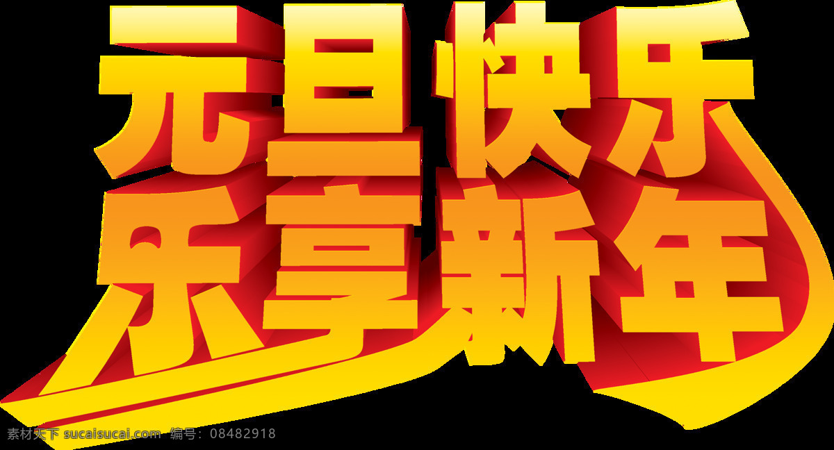 组 金色 元旦 快乐 艺术 字 2018 大气 红底 黄色 简约 立体 艺术字 元旦快乐