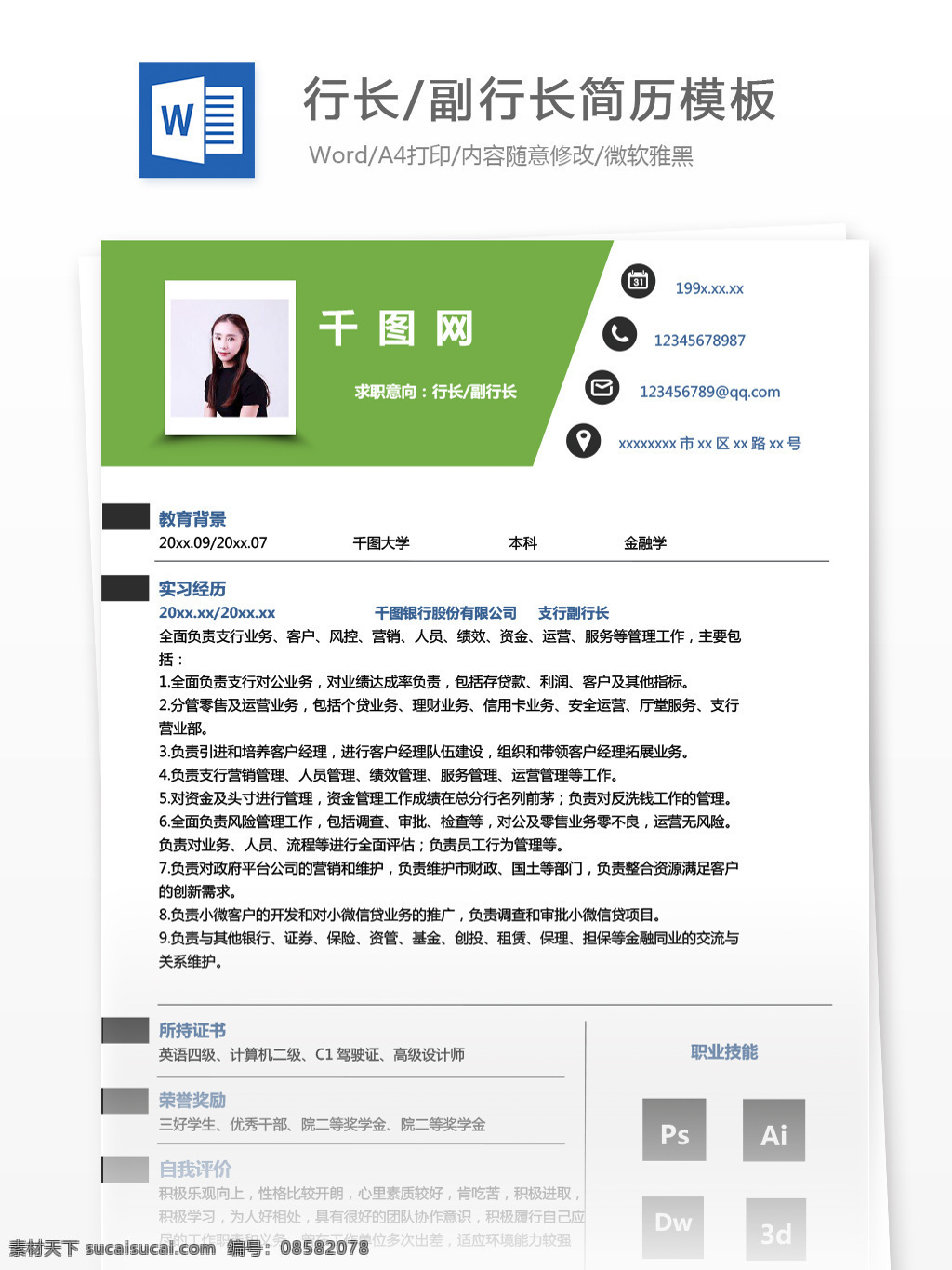 求职 简历 模板 意向 行长 副 个人简历 银行 绿色 简约 个人简历模板 简历模板 副行长 35年