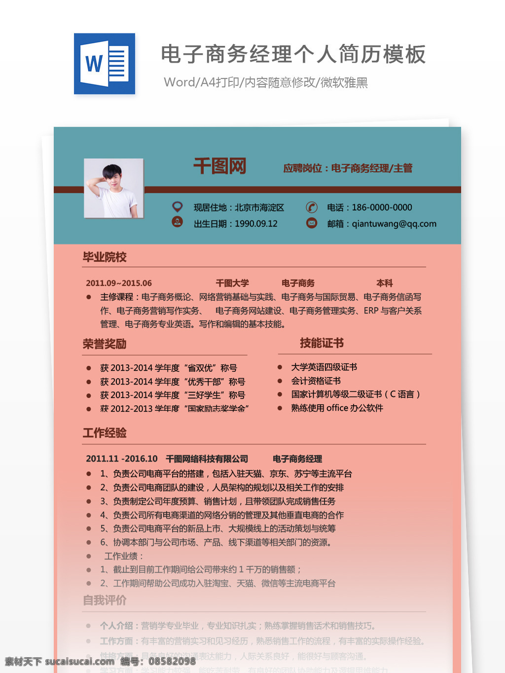 电子商务 经理 电子 简历 模板 简历模板 个人简历 个人简历模板 商务经理 电子商务经理 13年 拼色