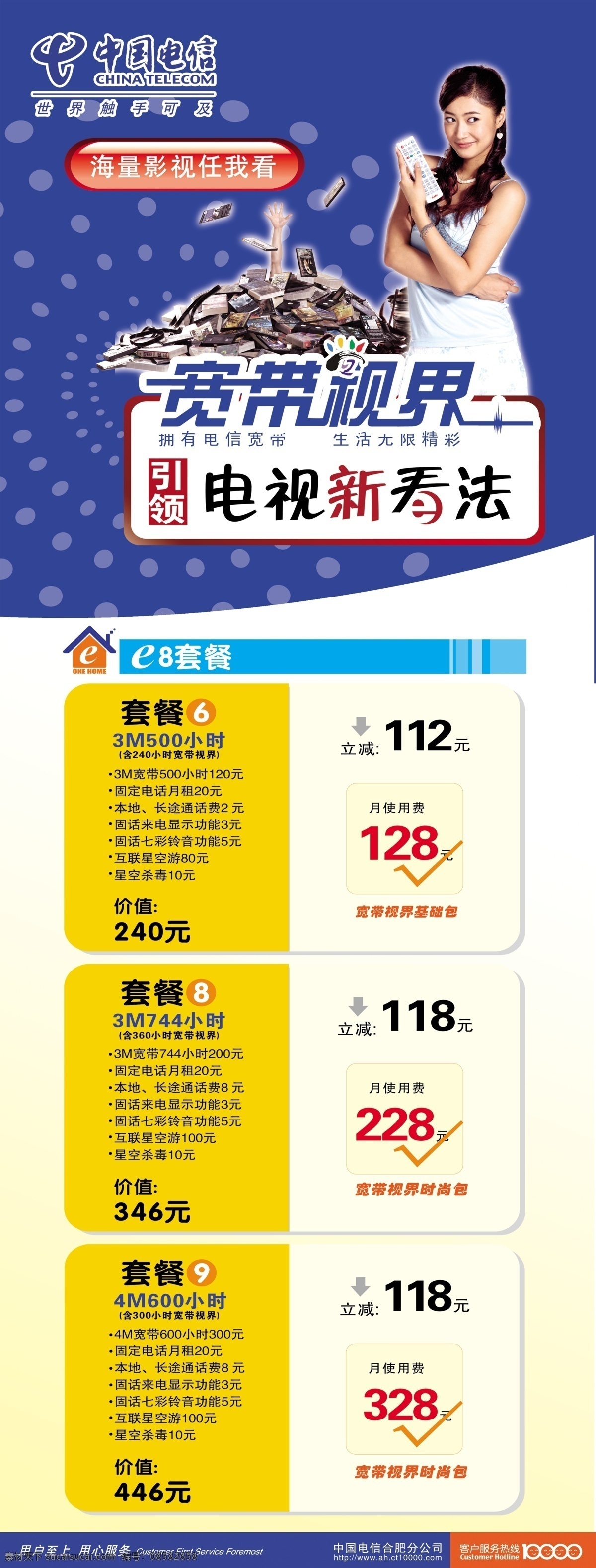 广告设计模板 我的e家 遥控器 源文件 展板模板 中国电信 中国电信标志 宽带世界 宽带世界标志 尊享e8套餐 宽带世界美女 书堆 矢量图 现代科技