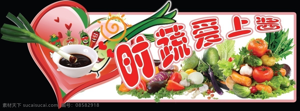 时蔬 爱上 酱 分层 爱 葱 蔬菜 源文件 时蔬爱上酱 上 大酱 风景 生活 旅游餐饮