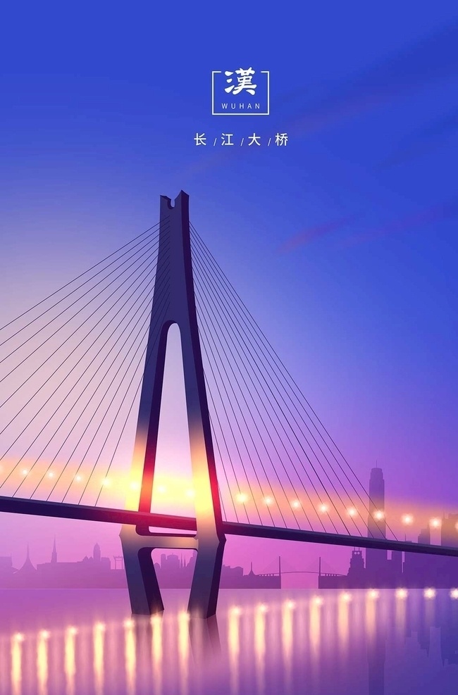 武汉长江大桥 城市名片 插画 可编辑