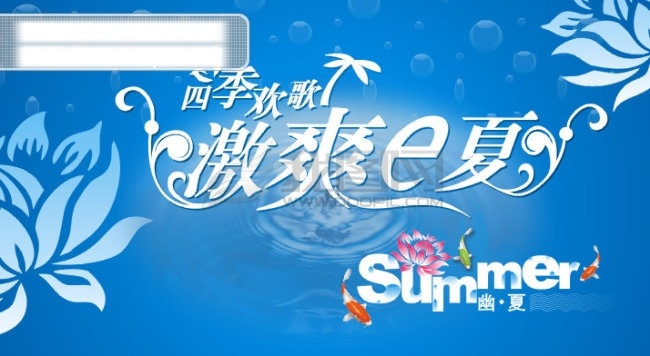 夏天 吊 旗 激爽一夏 清爽风格 清爽海报 商场吊旗 夏天吊旗 蓝色夏季 清爽夏季底图 其他海报设计