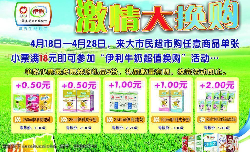 草原 促销 换购 牛奶 其他设计 伊利 换 购 宣传单 矢量 模板下载 psd源文件 餐饮素材
