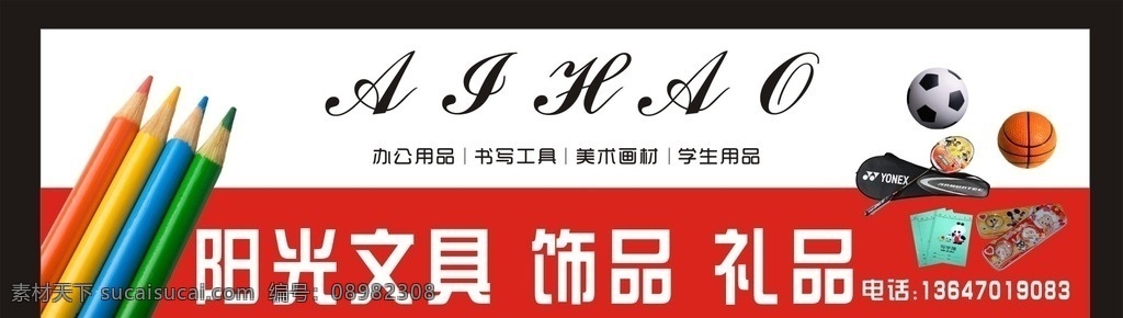文具店招牌 店招 篮球 学生用品 铅笔 羽毛球 百货