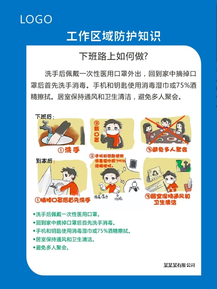 工厂 公司 工作 区域 防护 知识 办公室 工作区域 防护知识 上班途中 入楼工作 入室办公 参加会议 公共区域 公务来访 传阅文件 废弃口罩处理 如何做 冠状病毒 科普预防 疫情防控 疫情防护措施 肺炎预防 宣传展板 宣传栏 海报 防疫漫画 卡通 疫情预防知识 展架 疫情防护广告 展板模板