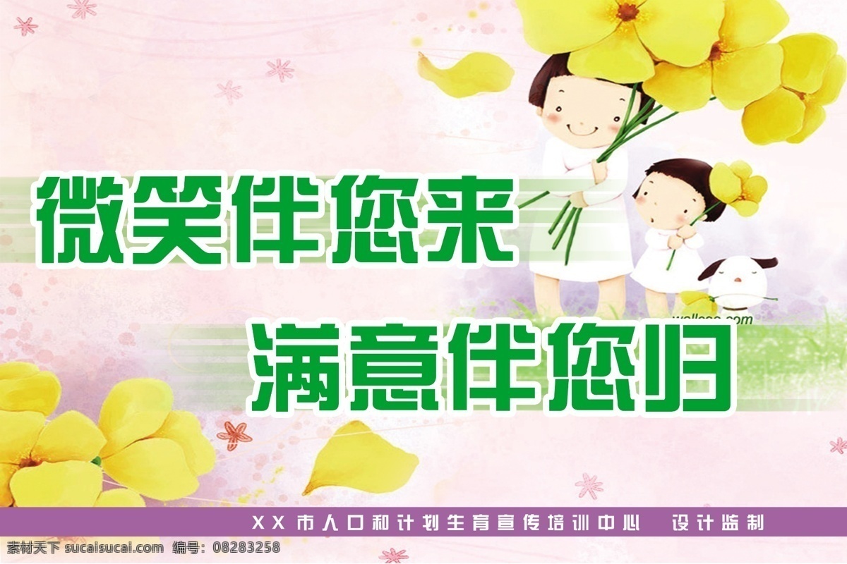 计生 宣传画 微笑 伴 满意 服务 黄花 计划生育 计生背景 计生素材 计生宣传标语 卡通儿童 紫色 展板 宣传栏 源文件 psd源文件