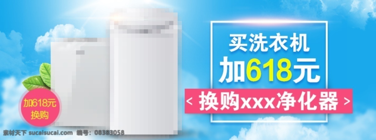 买 赠 活动 图 加价 换 购 家用电器 云朵云彩 光线素材 绿色素材 加价换购 自然天空背景 简约活动图