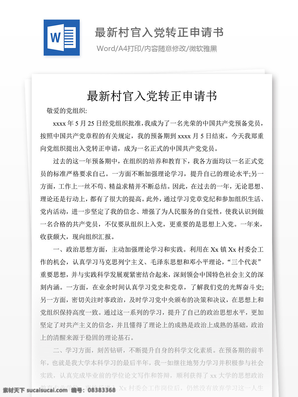 通用 村官 入党 转正 申请书 格式 范文 文档模板 实用文档 word文档