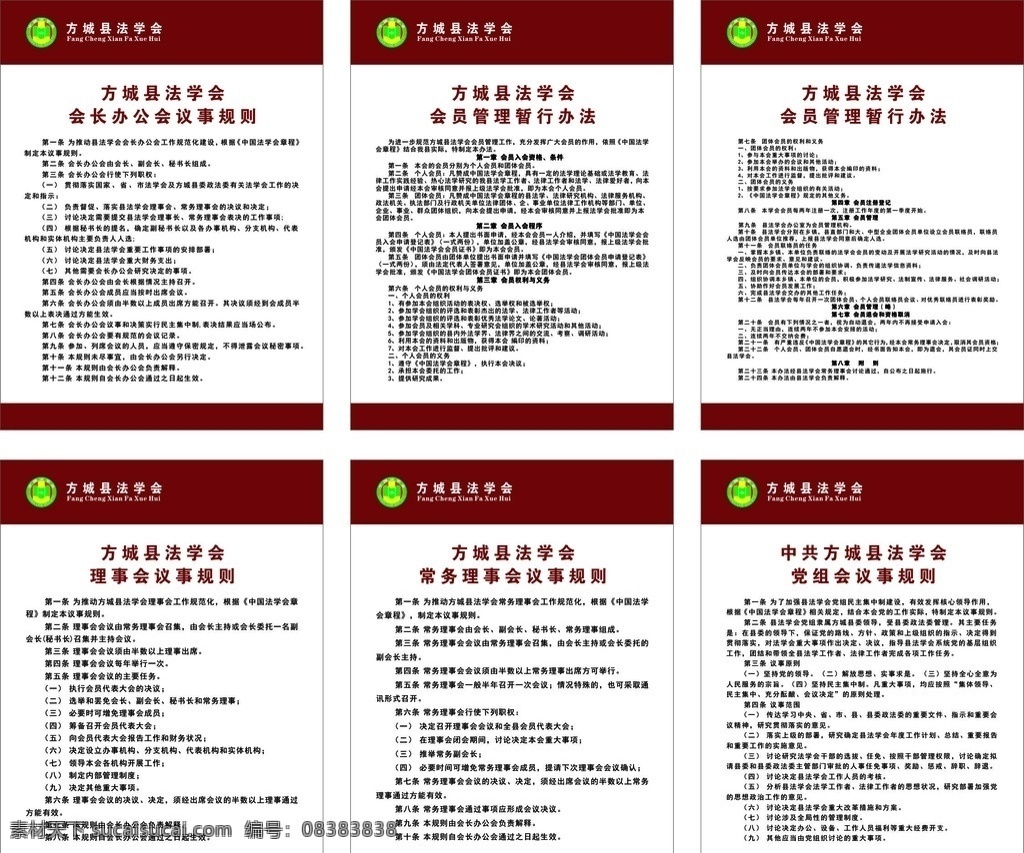 法学会版面 法学会 理事会议规则 法学会标志 法学会管理 展板