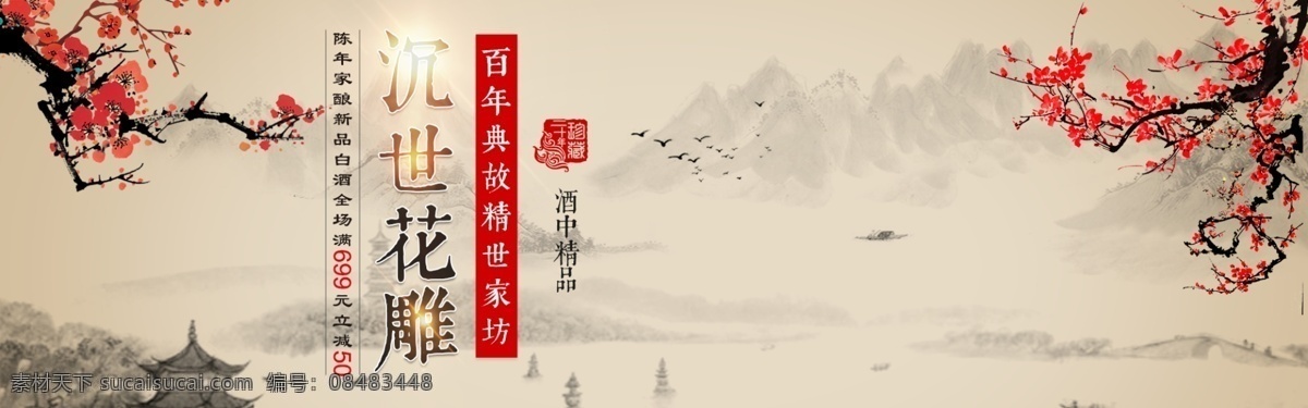 淘宝 天猫 电商 白酒 沉 世 花雕 促销 banner 沉世花雕 梅花 光效木板 水墨山峰 杯子 大雁 亭子