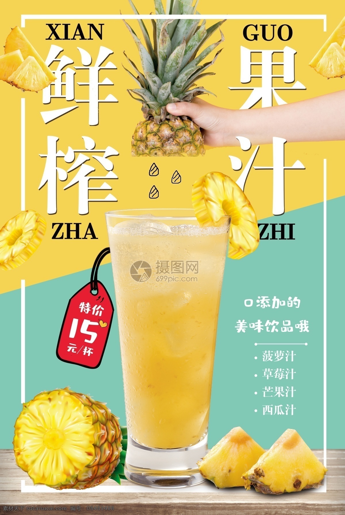 鲜榨 果汁 美食 海报 菠萝汁 夏季饮料 饮品 鲜榨果汁 果汁促销 饮料店