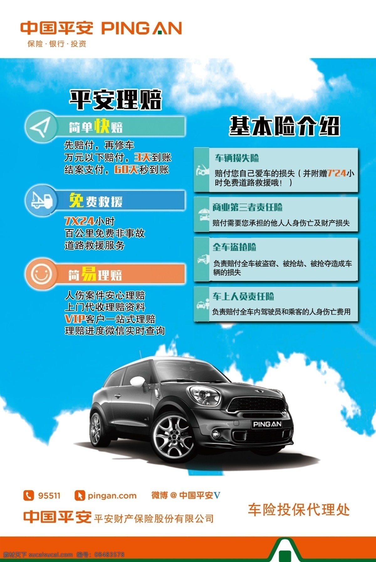车险 中国平安 理赔 基本险 责任险