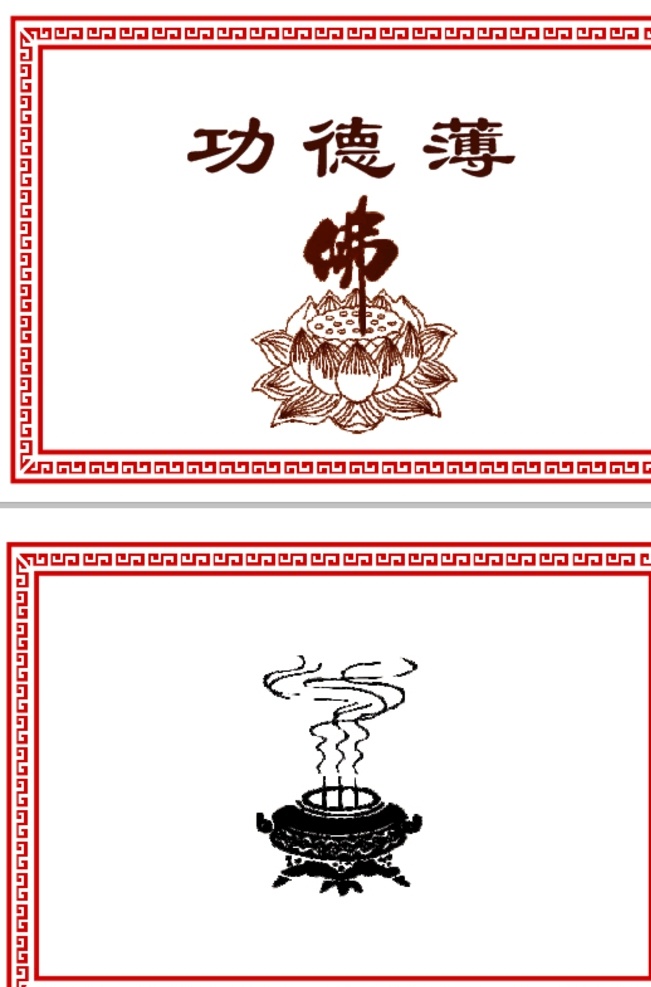 功德簿封面 花边框 佛莲 香炉 功德簿