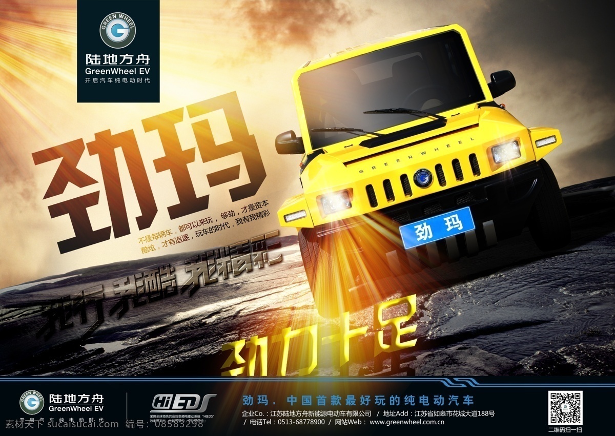 汽车 海报 酷 越野 炫 劲玛 原创设计 原创海报