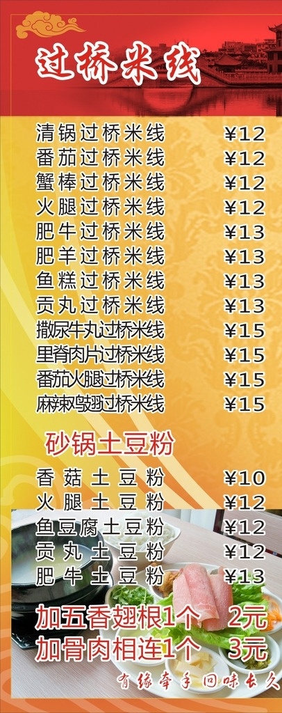 米线价格表 过桥米线 价格表 米线 粉 土豆粉 砂锅土豆粉 饮食展板 展板